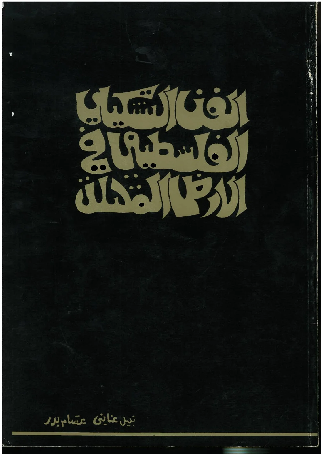 غلاف كتاب الفن التشكيلي الفلسطيني في الأرض المحتلة لعصام بدر ونبيل عناني، 1984